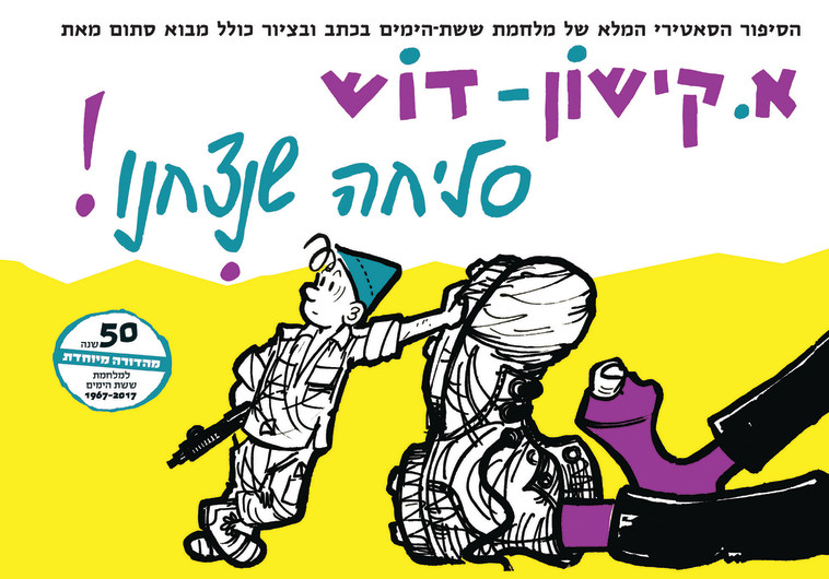 צוייר כציוני וחלוצי. כריכת הספר "סליחה שניצחנו", באיורו של דוש צוייר כציוני וחלוצי. כריכת הספר "סליחה שניצחנו", באיורו של דוש