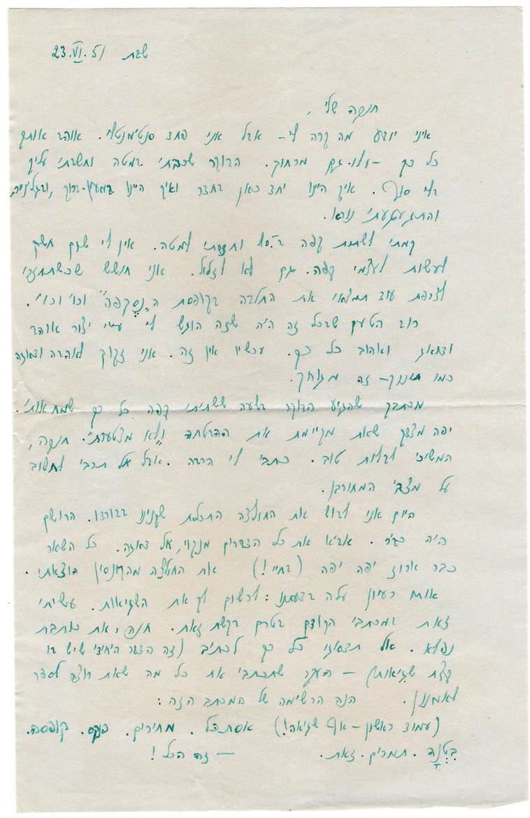מכתב מאמנון שמוש לאשתו חנה, 1951. 