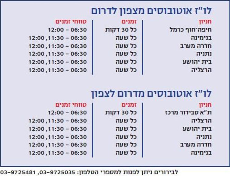 לוחות הזמנים להסעות החלופיות