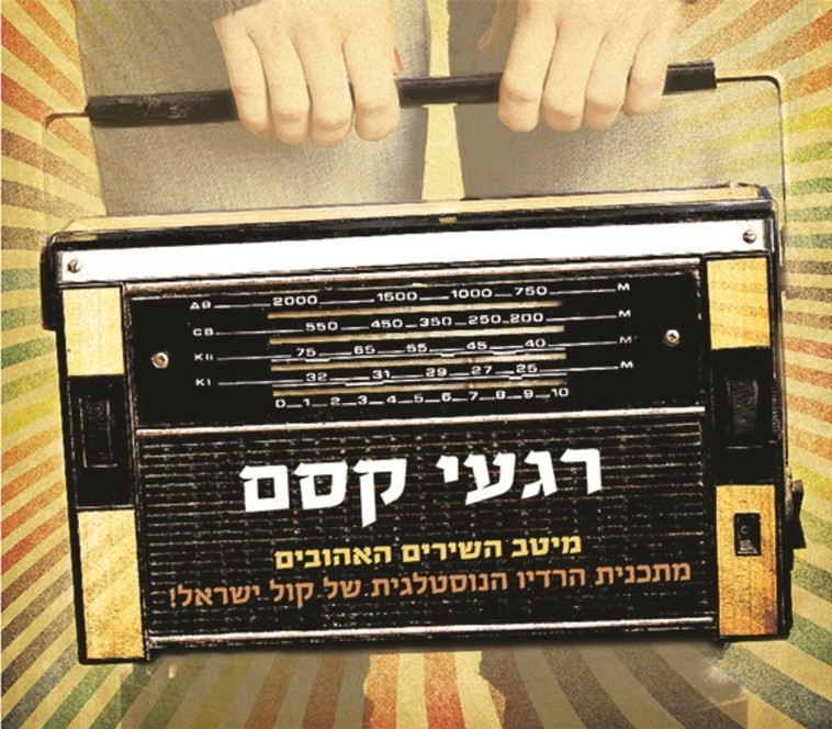 &quot;שירים שווים לכל נפש&quot;. האוסף &quot;רגעי קסם&quot;. 