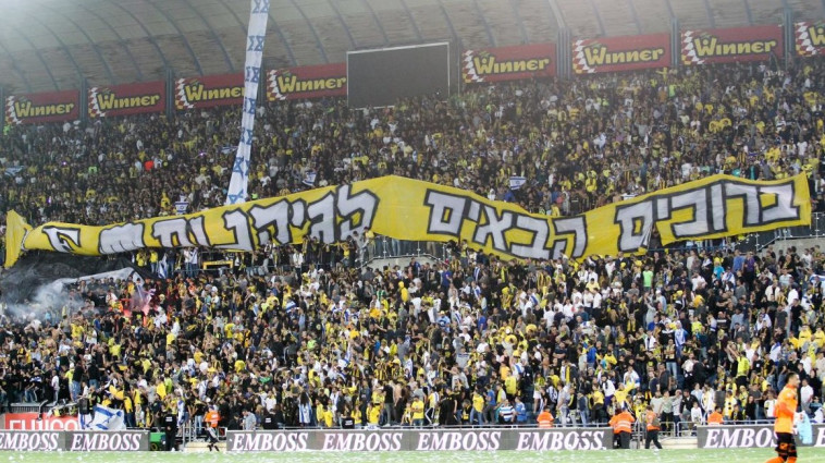 אוהדי בית"ר ירושלים. מה הם יחשבו אם ישאירו אותם רק עם "ירושלים"? צילום: דני מרון