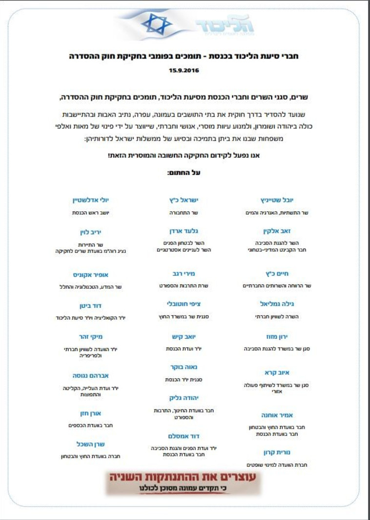 מכתב התמיכה של ח&quot;כים מהליכוד בחוק ההסדרה