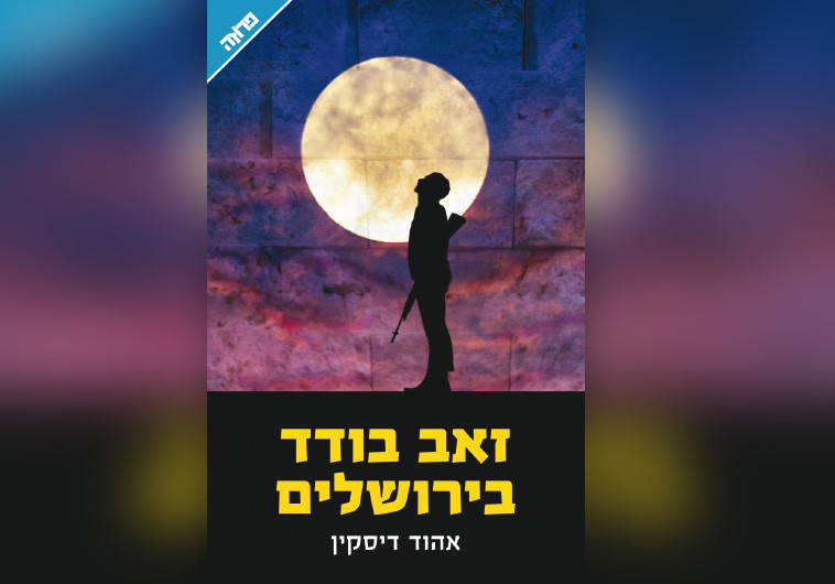 זאב בודד בירושלים, הוצאת ידיעות ספרים. צילום: יח&quot;צ
