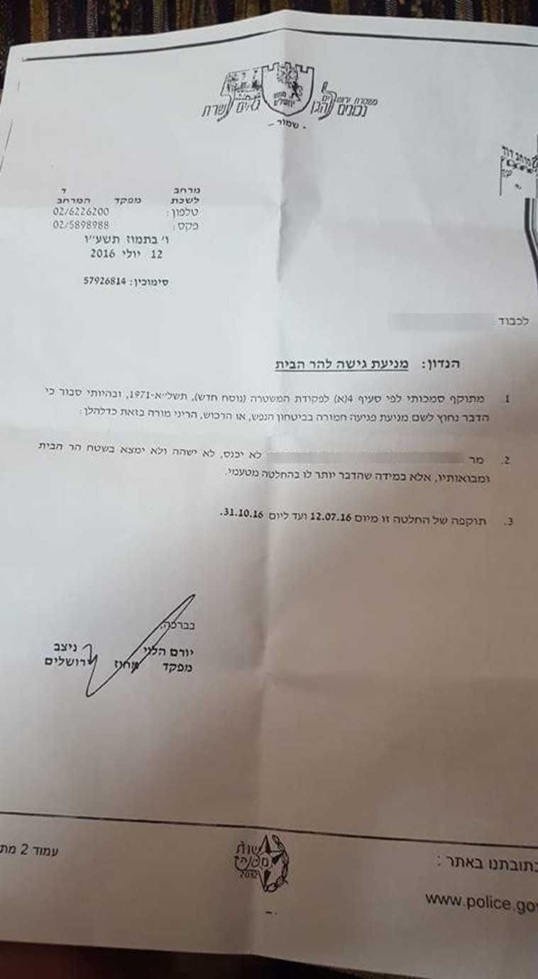 צו הרחקה נגד המחבל מהר הבית