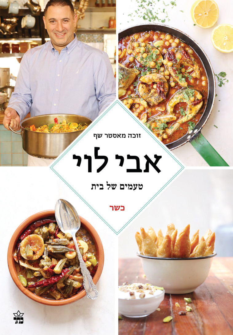 טעמים של בית. צילום: אפרת ליכטנשטט, עיצוב הספר והעטיפה: מיכל שפירא &ndash; סטודיו מיכל ודקל