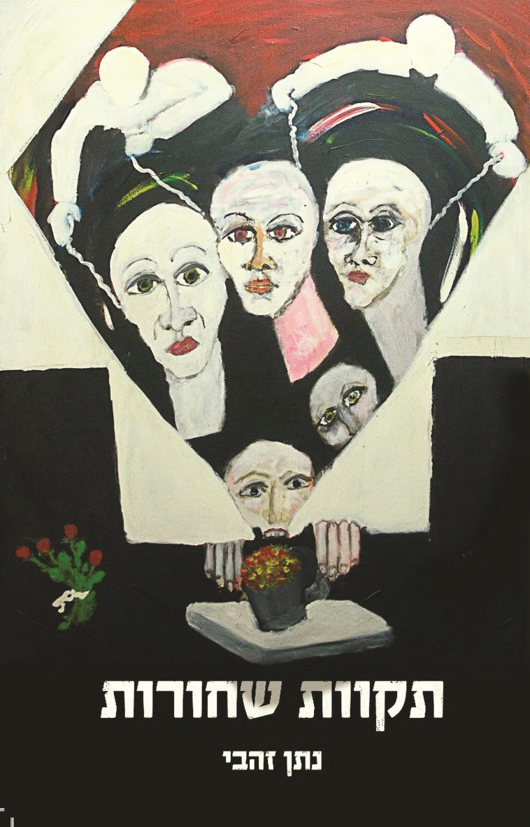 &quot;תקוות שחורות&quot; של נתן זהבי