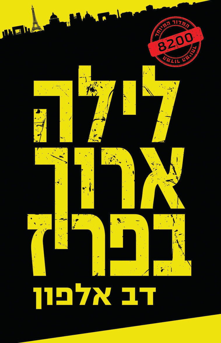 עטיפת הספר &quot;לילה ארוך בפריז&quot;. צילום: יח&quot;צ