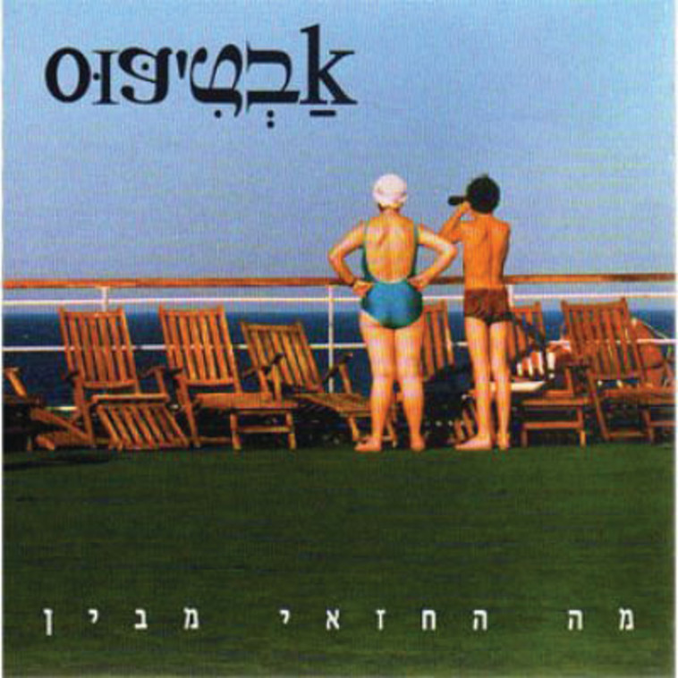 האלבום &quot;מה החזאי מבין&quot;. &quot;משקף את מה שהיינו אז&quot;. צילום: יח&quot;צ