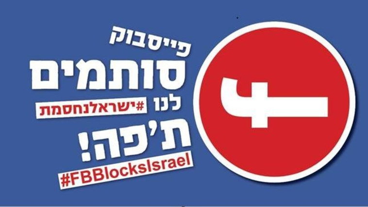 מתוך: הקמפיין הישראלי נגד פייסבוק
