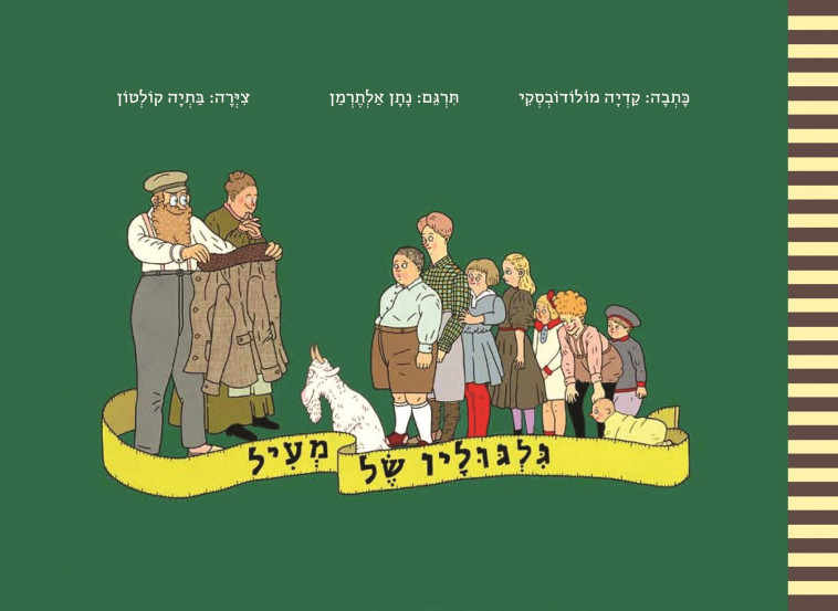 גם בעוני, ילדים יעולים למצוא חדווה וצחוק. &quot;גלגוליו של מעיל&quot;, צילום: יח&quot;צ