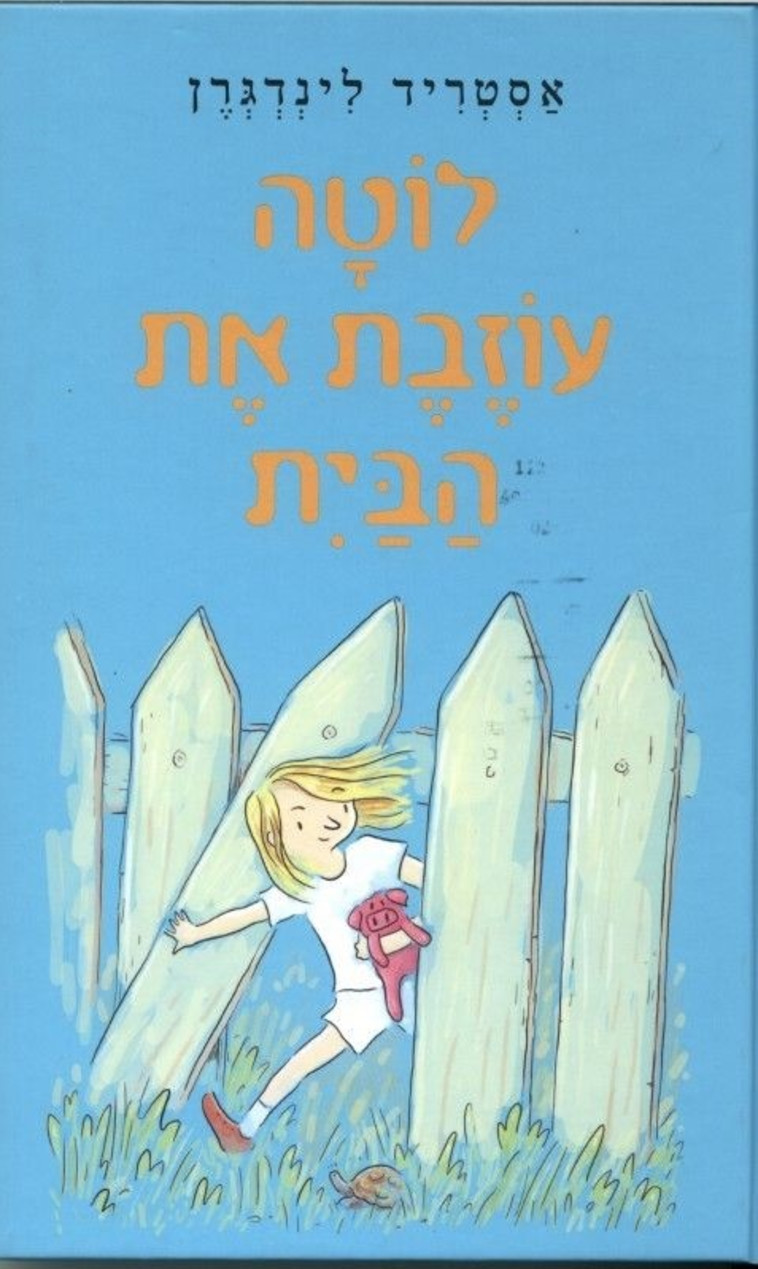 "לוטה עוזבת את הבית". צילום: יח"צ "לוטה עוזבת את הבית". צילום: יח"צ