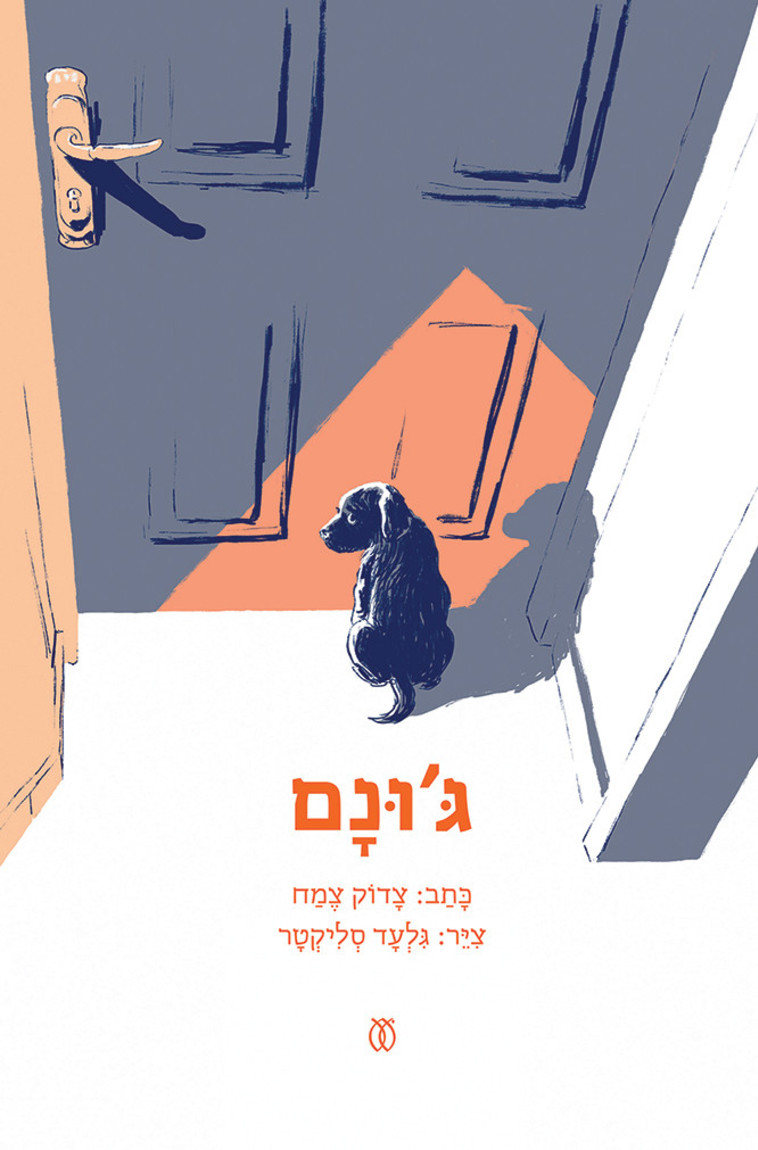 שפה פשוטה ולא מתיילדת. "ג'ונם". צילום: יח"צ