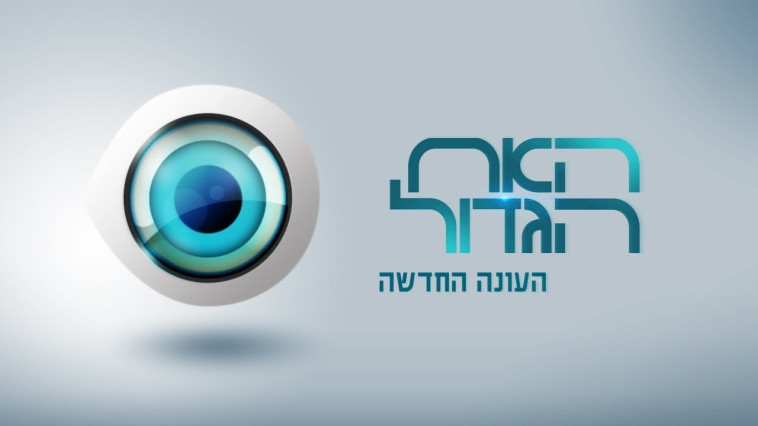 האח הגדול. כל הדברים קורים מסביבי האח הגדול. כל הדברים קורים מסביבי