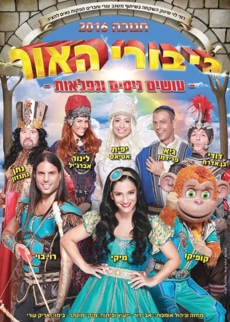 גיבורי האור עושים ניסים ונפלאות. צילום: אילן בשור