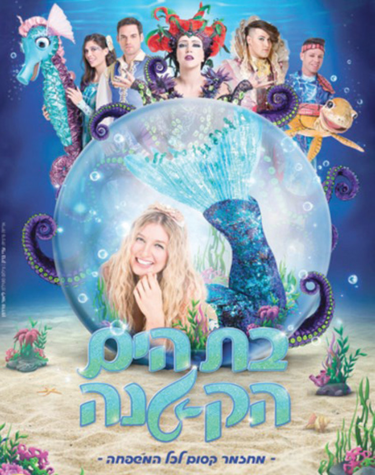 בת הים הקטנה. צילום: יח&quot;צ