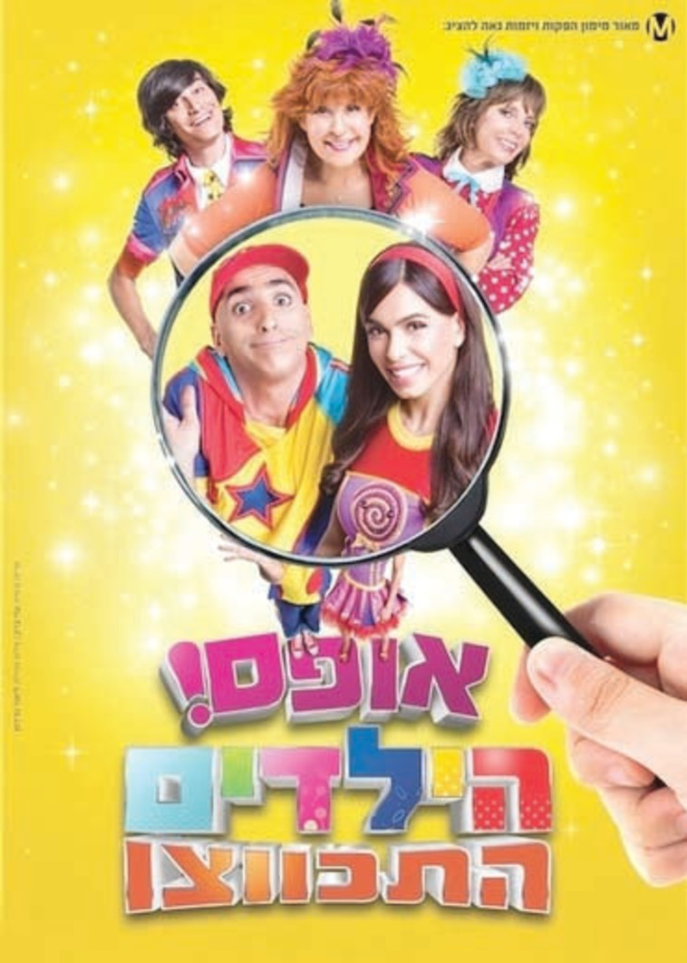 אופס! הילדים התכווצו. צילום: יח&quot;צ