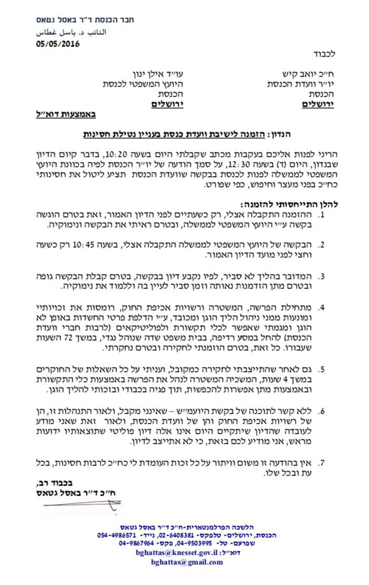 מכתבו של ח&quot;כ באסל גטאס