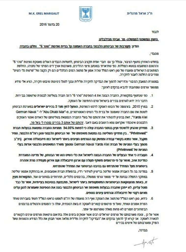 המכתב של אראל מרגלית ליועמ&quot;ש