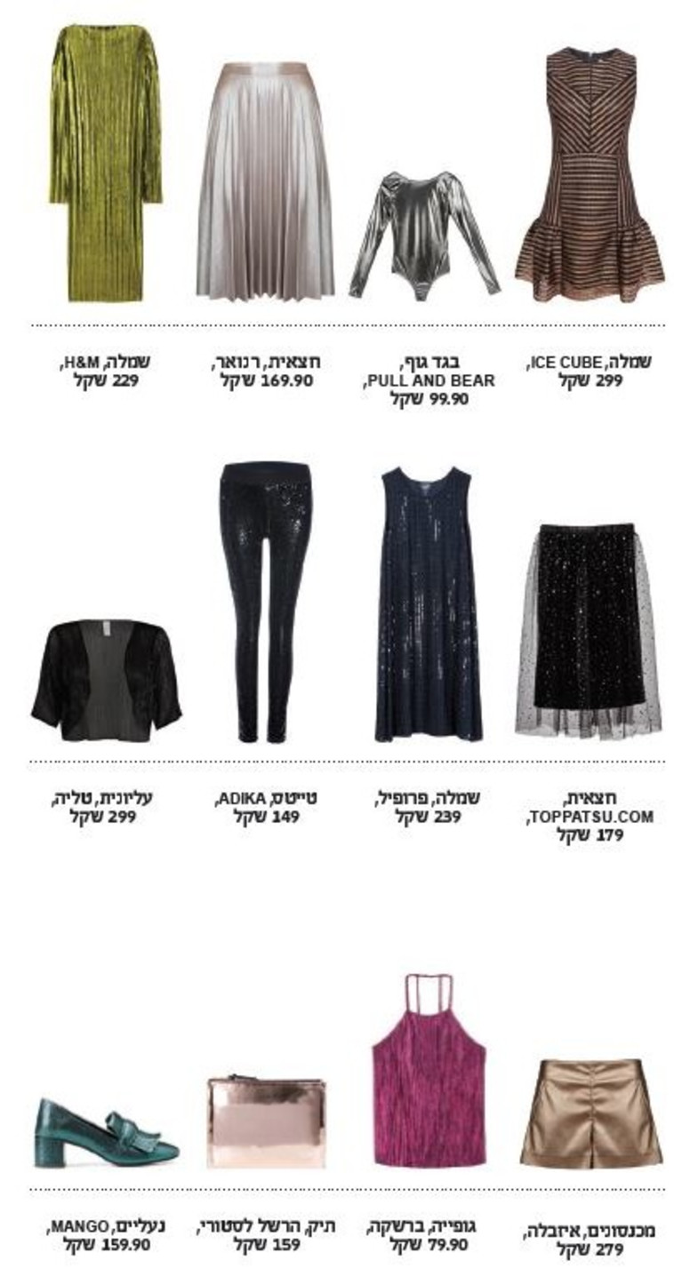 אאוטפיטים לערב הסילבסטר. צילום: יח&quot;צ