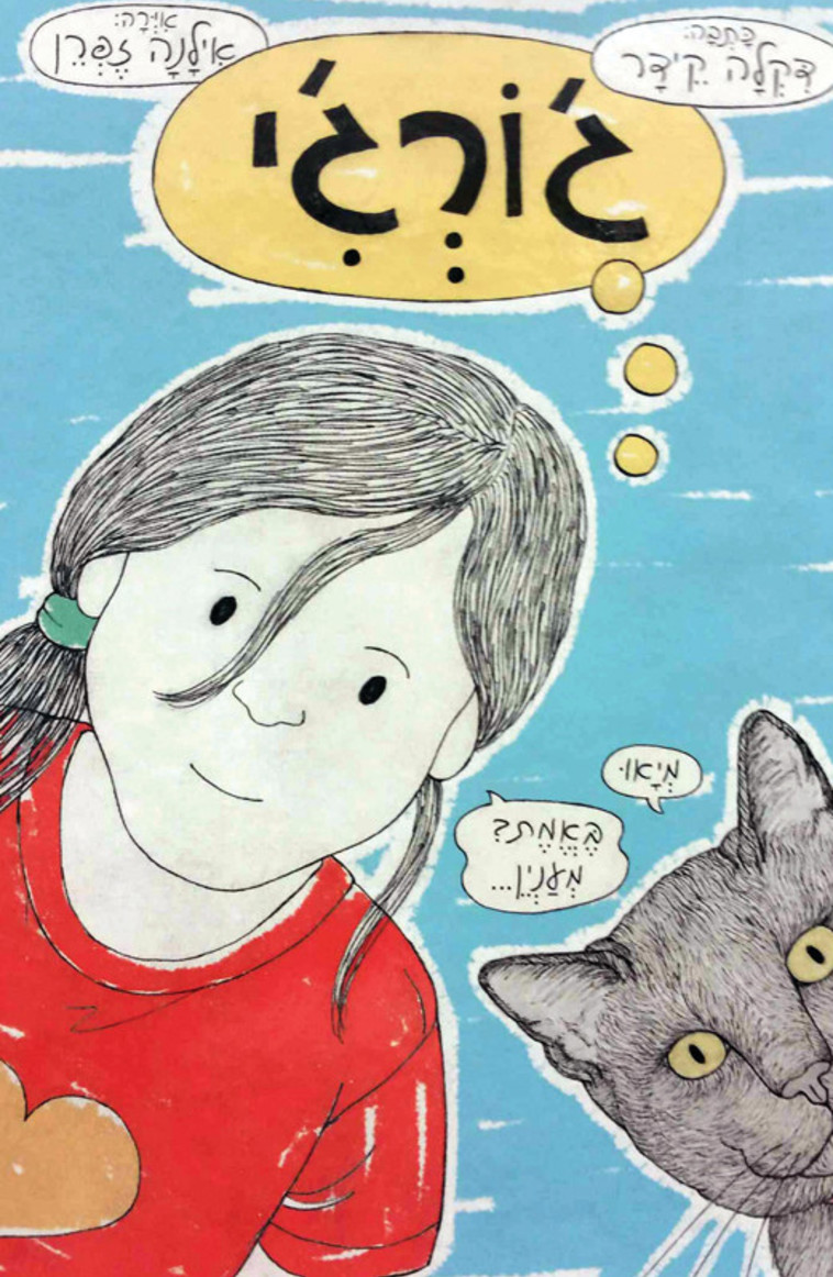 ידידות בין ילדה מקורית לחתולה מיוחדת. ג'ורג'י