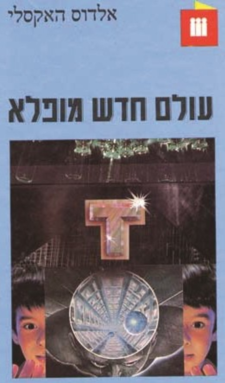 &quot;עולם חדש מופלא&quot;. צילום: יח&quot;צ