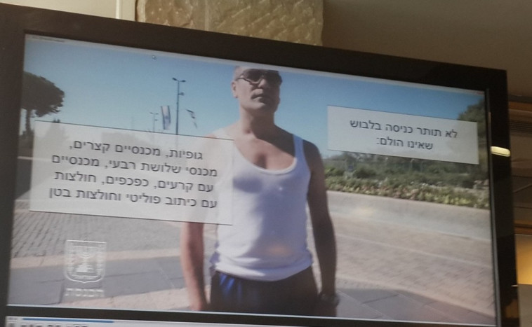 לא בגופיה. מתוך סרטון ההדרכה לגבי קוד הלבוש בכנסת. צילום: אריק בנדר