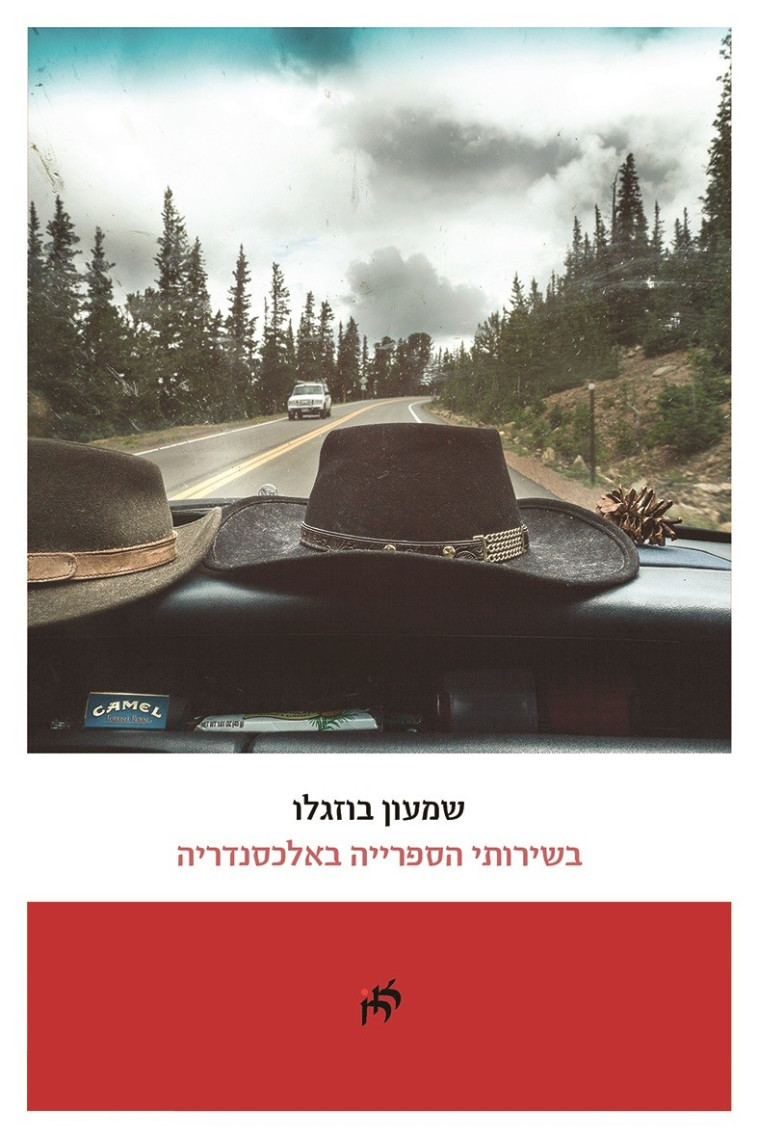 &quot;להשיל את המוזיקה הפנימית&quot;.כריכת ספרו החדש של שמעון בוזגלו