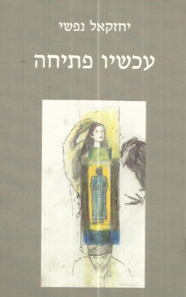 &quot;עכשיו פתיחה&quot; הוצאת גוונים 2003