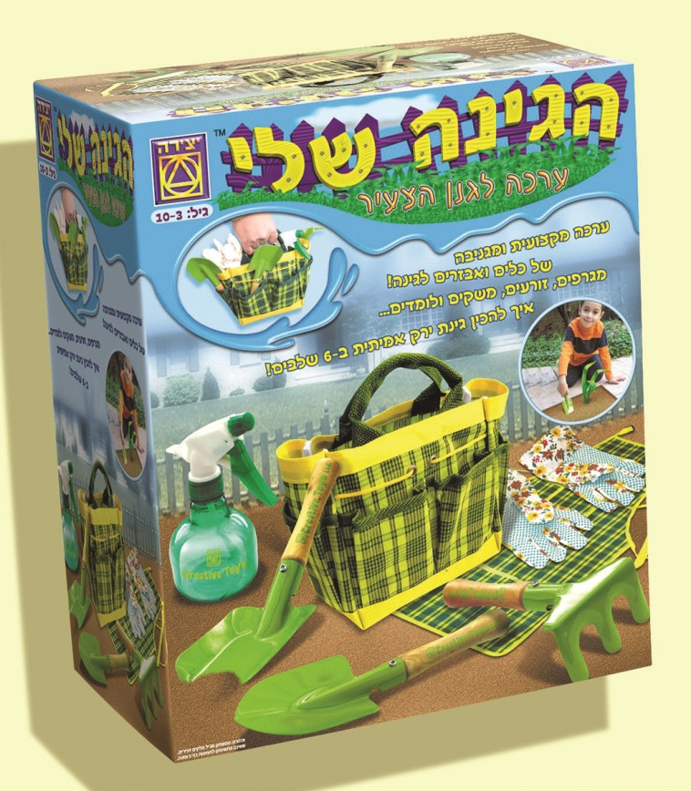 ערכה חמודה שמלמדת איך לשתול גינת ירק אמיתית. &quot;הגינה שלי&quot; צילום: יח&quot;צ