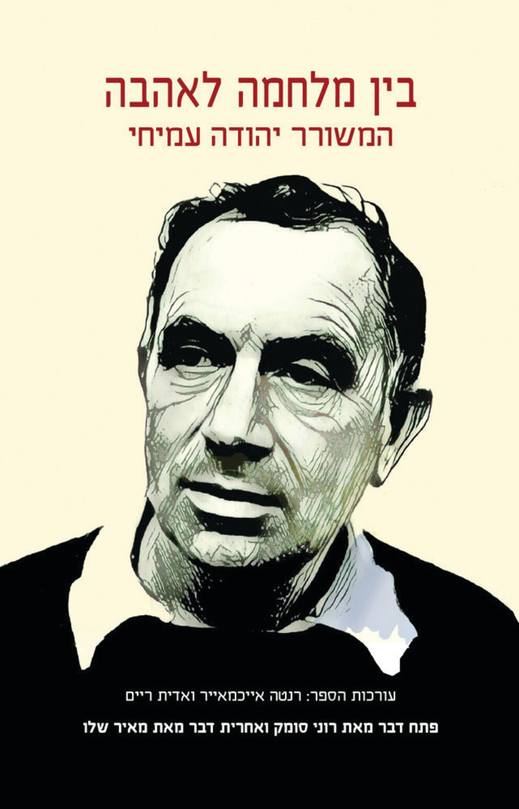 כריכת &quot;בין מלחמה לאהבה&quot;, יהודה עמיחי