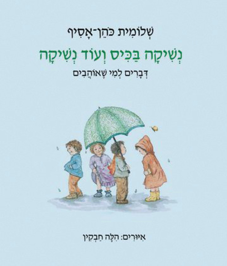 כריכת הספר "נשיקה בכיס ועוד נשיקה". צילום: יח"צ כריכת הספר "נשיקה בכיס ועוד נשיקה". צילום: יח"צ