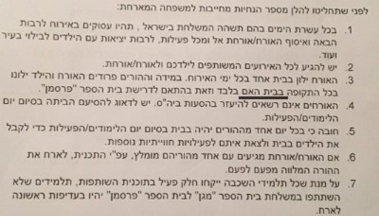 הסעיף במכתב שנשלח להורים