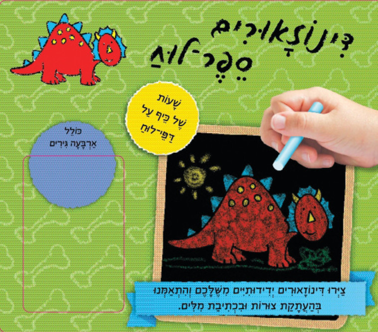 ספר הדינוזאורים הקטן: ספר-לוח