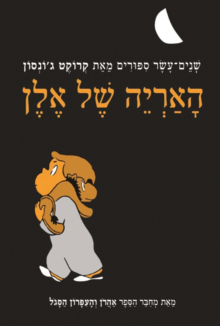 דילוג חכם בין דמיון למציאות, &quot;האריה של אלן&quot;