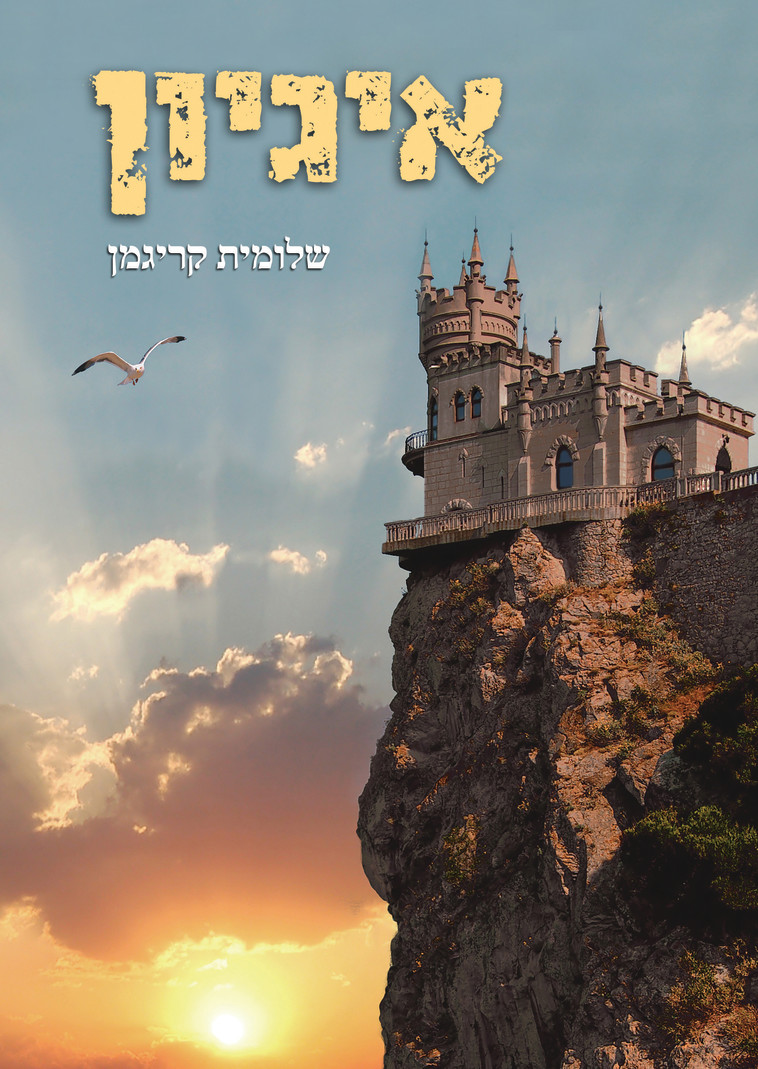 &quot;איגיון&quot;, ספרה של שלומית קריגמן ז&quot;ל