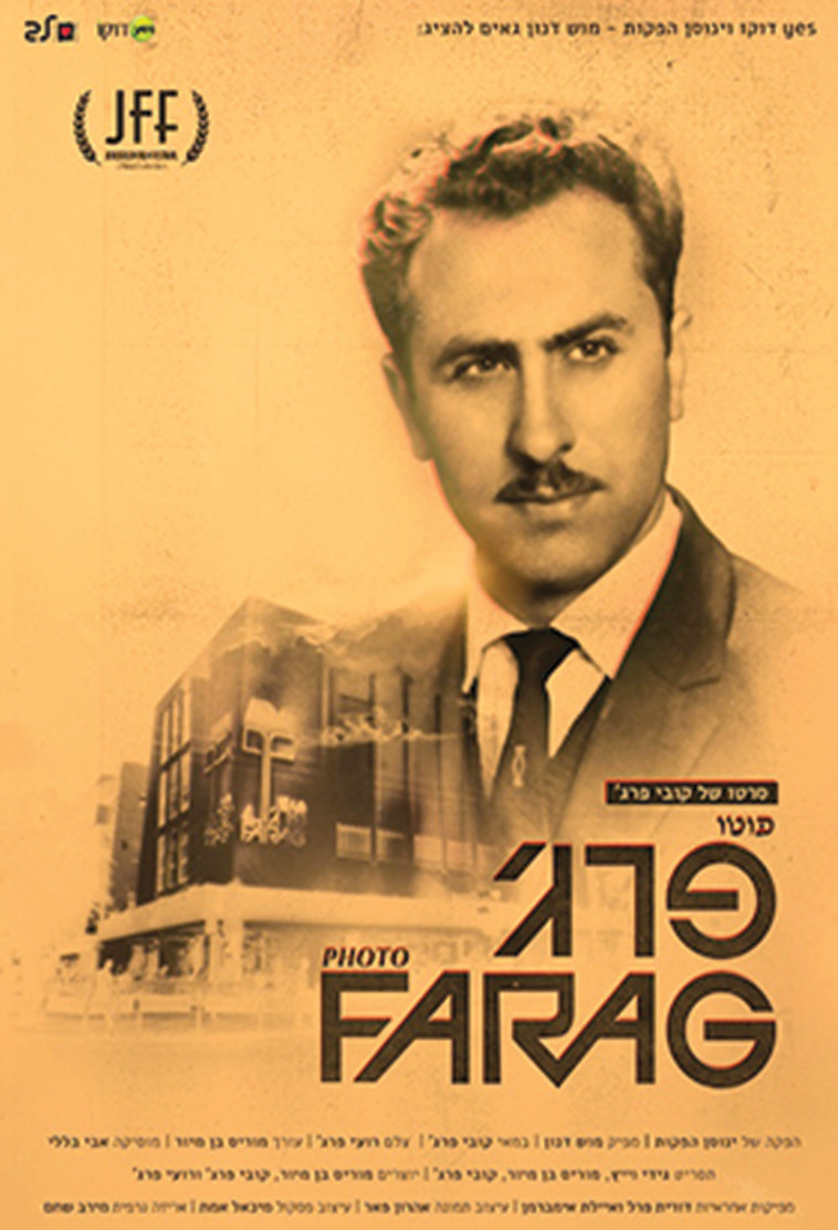 פוטו פרג'. הסרט השפיע כמעט על כולם. צילום: יח&quot;צ