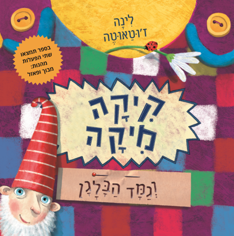 להיט שהגיע מליטא ותורגם לשפות רבות. &quot;קיקה מיקה&quot;