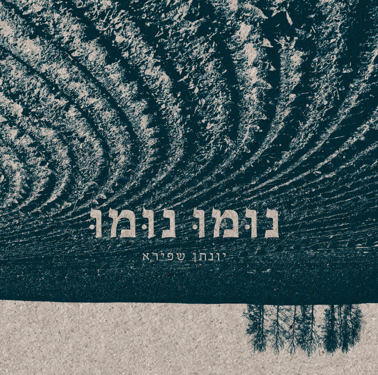 .נומו נומו&quot;. עטיפת האלבום החדש&quot;