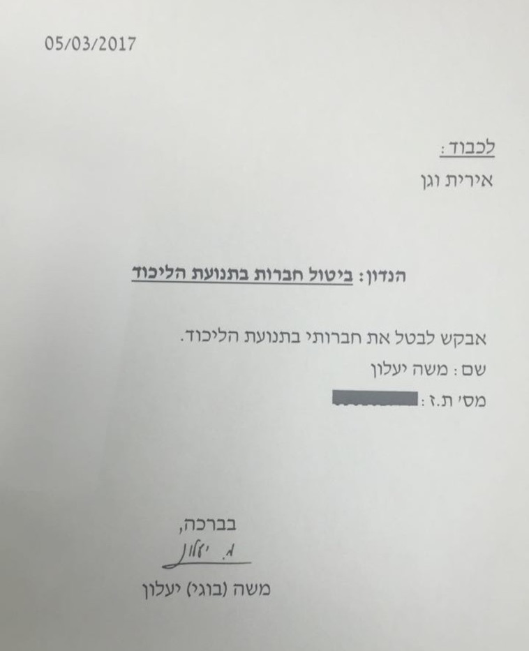 מכתב ההתפטרות של משה יעלון
