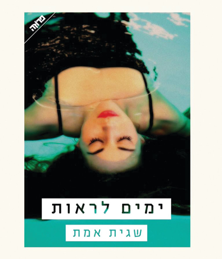 ימים לראות. עכשיו בחנויות. 