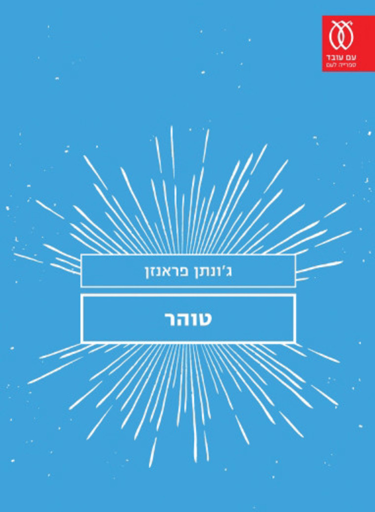 עטיפת הספר "טוהר" עטיפת הספר "טוהר"