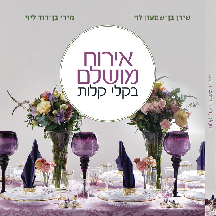 הספר &quot;אירוח מושלם בקלי קלות&quot;. צילום: יח&quot;צ