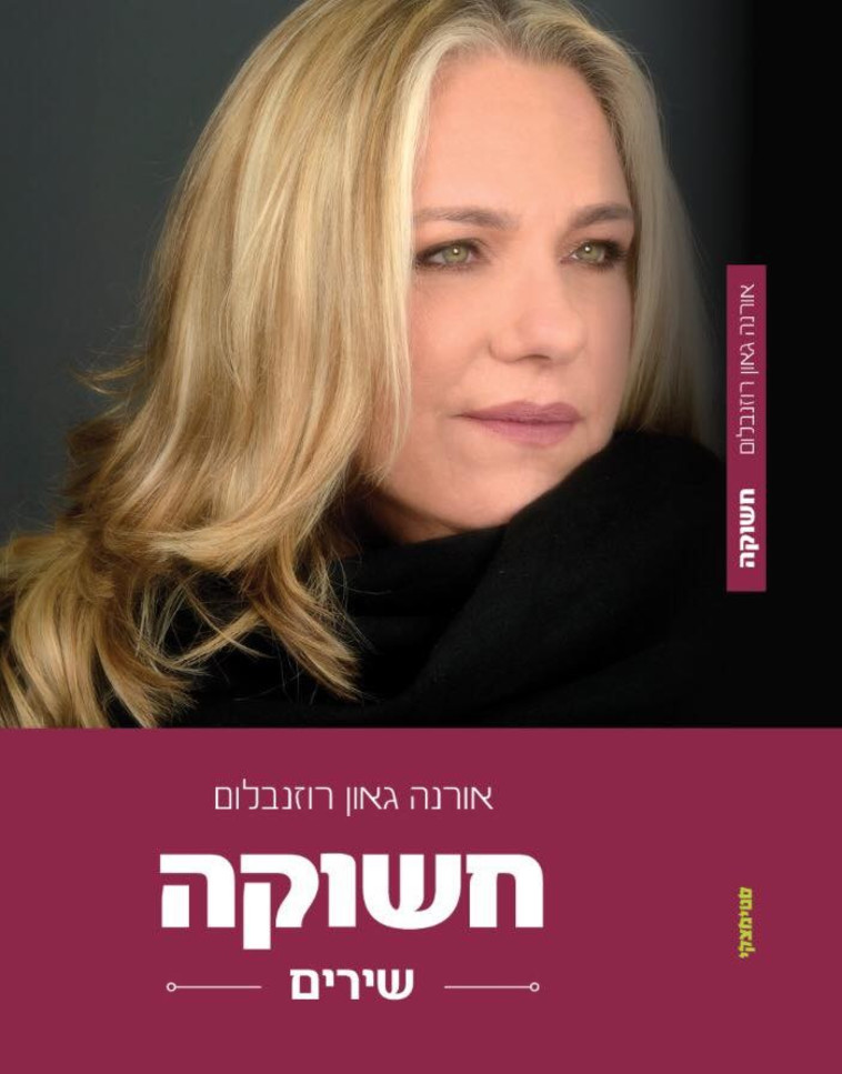 &quot;עוד מעט תוכל לקנות את הספר שלי&quot; כריכת הספר &quot;חשוקה&quot;