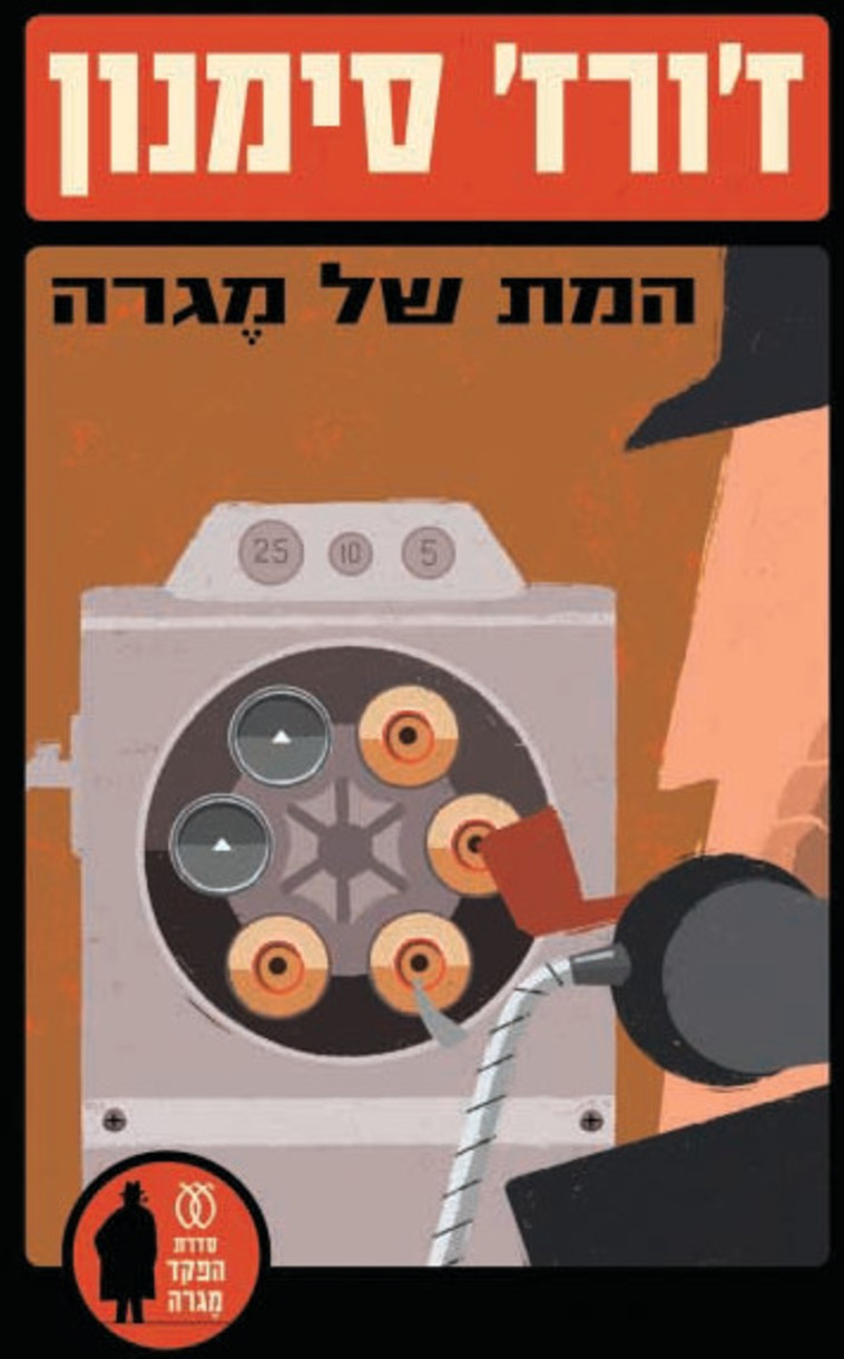המת של מגרה. עלילה שמכילה איכויות של סדרת מגרה בתוספת תבלינים ספרותיים מפתיעים. צילום: יח&quot;צ