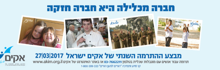 מבצע ההתרמה השנתי של אקים ייערך ביום שני. צילום: אקים