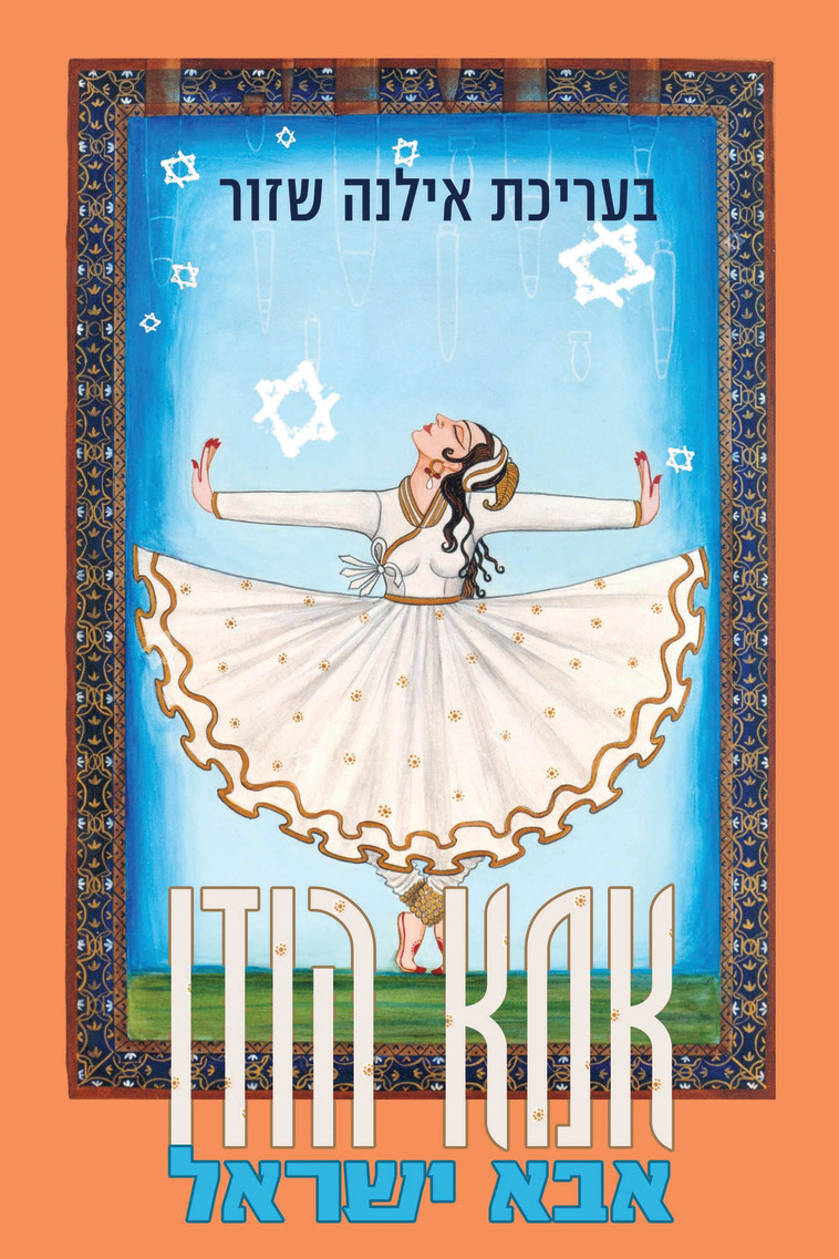 הספר &quot;אמא הודו אבא ישראל&quot;. צילום: יח&quot;צ