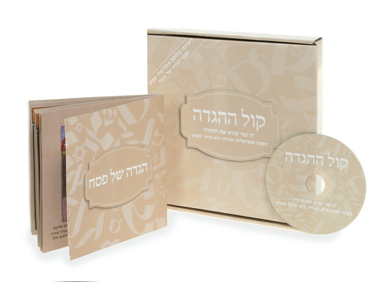 הקול קול כנר. הגדה מוקלטת של פסח, צילום: יח&quot;צ