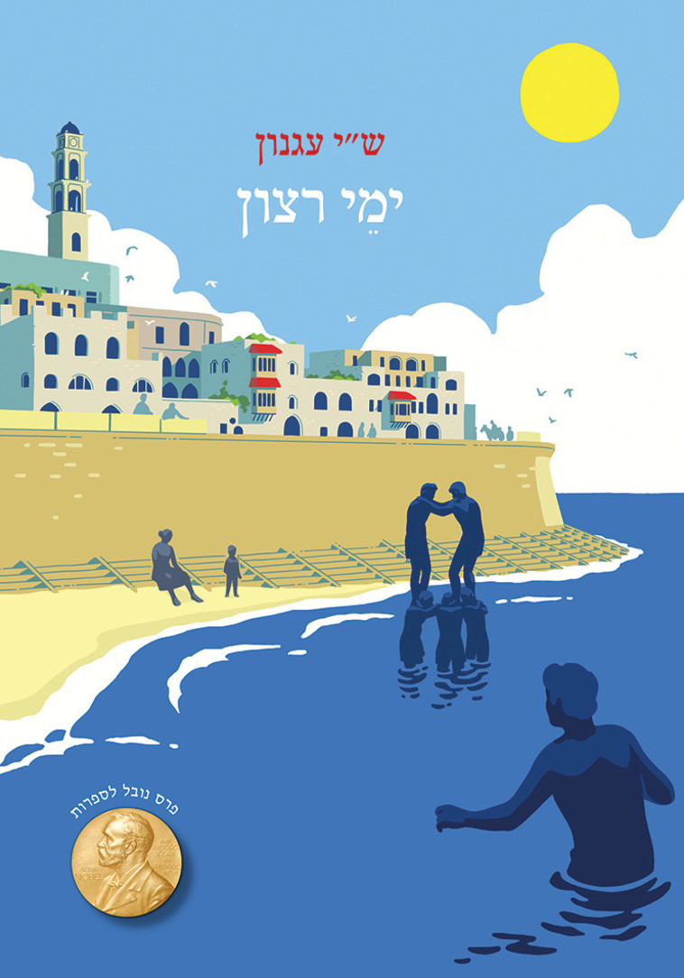 בסבלנות, בהתמדה ובקשב. ימי רצון מאת ש&quot;י עגנון, איור עטיפה: עידו הירשברג