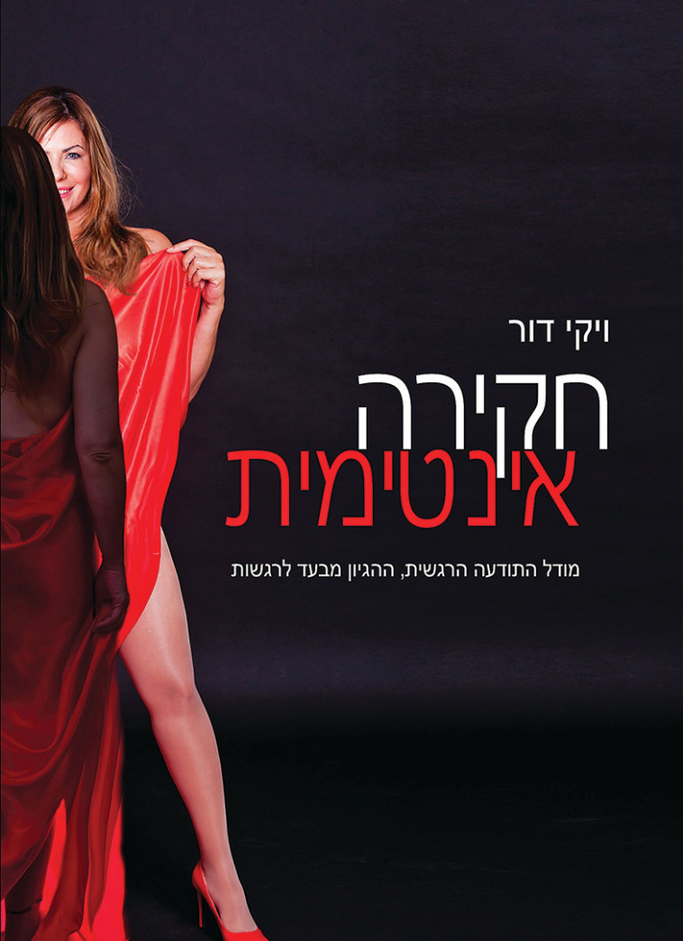 כריכת הספר &quot;חקירה אינטימית&quot;