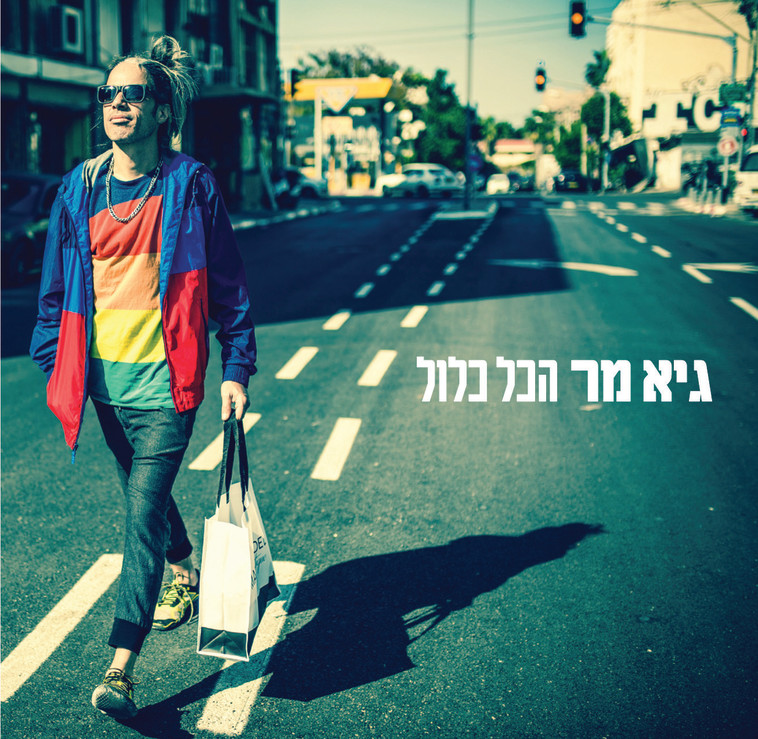 עטיפת האלבום החדש של מר. צילום: אוהד רומנו